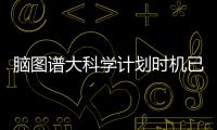 脑图谱大科学计划时机已来！中国科学家十项成果给大脑绘高清地图