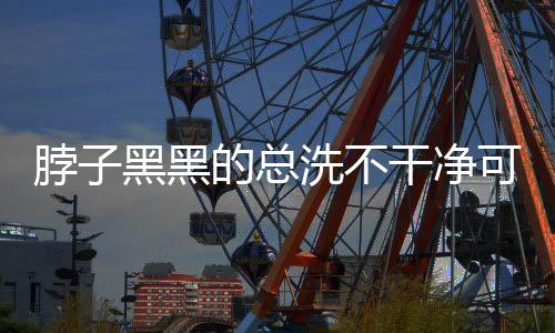高血脂	、脖黑不干病症毛糙