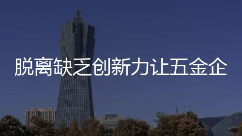 业停才能使五金行业走出低谷
