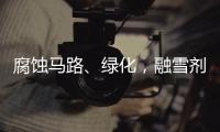 腐蚀马路、绿化	，融雪剂如何变环保？