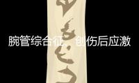 腕管综合征	、创伤后应激障碍也算职业病�，新规还有这些调整