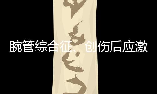 腕管职业性精神和行为障碍