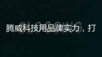 腾威科技用品牌实力，打造高性价比透气型塑胶跑道