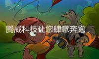 腾威科技让您肆意奔跑，跑出健康