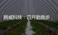 腾威科技
	：四月勤跑步
，夏季阳光有活力