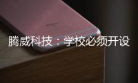 腾威科技：学校必须开设体育课，保证体育课时不被占用
