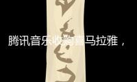 腾讯音乐收购喜马拉雅，靠并购走出流量焦虑？