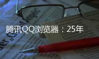 腾讯QQ浏览器
：25年高考季免费服务超5000万用户，AI高考工具更普及