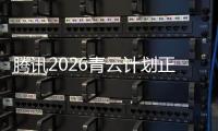 腾讯2026青云计划正式启动，全球招顶尖技术人才