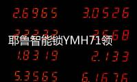 耶鲁智能锁YMH71领航家居安防新风尚	，科技创造生活之美