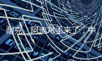 耐克、阿迪对手来了
，中国鞋品牌低调复出	�，日销破五万