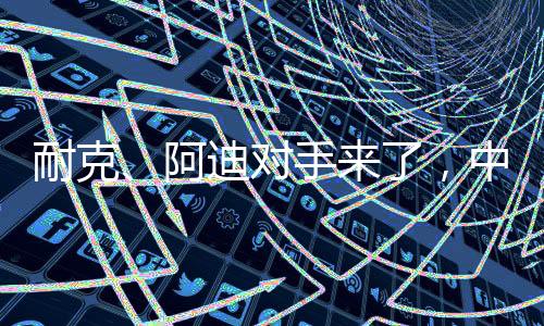 上脚后可持续穿数年