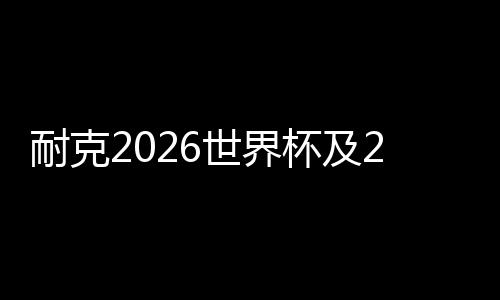 灵感源自1994年经典款