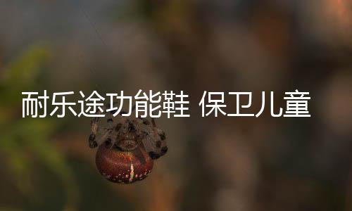 儿童水泥
、足部尤其呵护