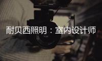 耐贝西照明：室内设计师“知光·懂光”时代的到来!