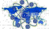 耗时一年半，三湘印象控制权变更终止
