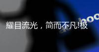 耀目流光，简而不凡!极致新品，绽放传世魅力!