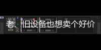 老、旧设备也想卖个好价钱�？徐工有妙招
！