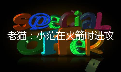 ’”谈到那支球队的老猫表现