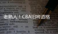 老熟人
！CBA旧将道格拉斯担任约旦U19主帅 阿巴斯任助教