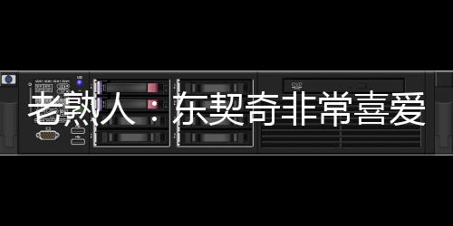 东契奇的偶像就是詹姆斯