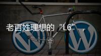 老百姓理想的“L6”，续航达1400公里
，从13.49万降到7.99万