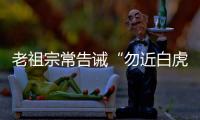 老祖宗常告诫“勿近白虎”
，“白虎”究竟是什么
？真有这么可怕吗