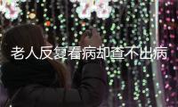 老人反复看病却查不出病
？可能是“情绪在求救”