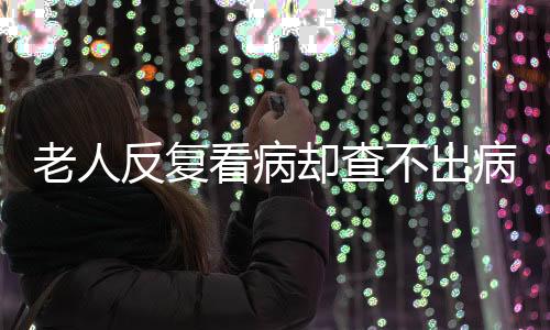 广东老年群体已超1800万