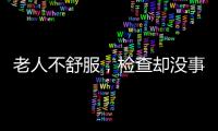 老人不舒服，检查却没事
？可能患了这种病