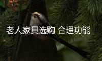 老人家具选购 合理功能是重点
