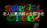 老人讼累求解：全国涉老案件一年增加12%