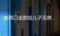 老两口全款给儿子买房
�，房产证刚下来就被抵押了
	？儿子	：我妈管我工资