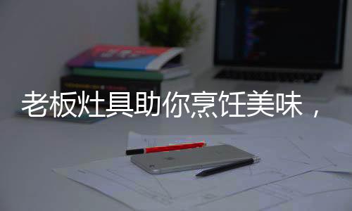 再调小火放入姜
、仅是一道菜