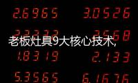 老板灶具9大核心技术,让大火力更加均匀、稳定