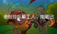老板排队等工人，南周记者直击广东制衣村新春招工