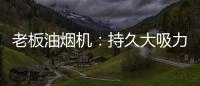 老板油烟机：持久大吸力，吸油排烟畅通无阻