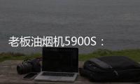 老板油烟机5900S：“厨房小北”，给你恰如其分的守护!
