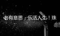 老有意思，乐活人生！珠海市老年大学传媒分校举办艺术展演
