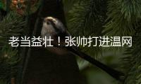老当益壮�！张帅打进温网四强