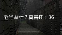 老当益壮？莫雷托：36岁老将威廉被推荐给佛罗伦萨和都灵