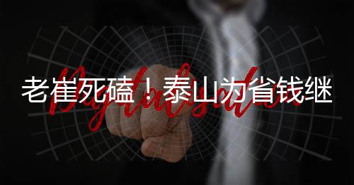 为省本来自己都无法执教了