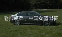 老帅点兵
，中国女篮出征亚洲杯�：再起雄心争卫冕,战至黄昏谁封神