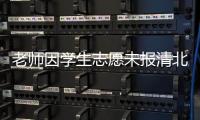 老师因学生志愿未报清北解散群聊？校方通报