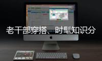 老干部穿搭
、时髦知识分子风接连走红，这届年轻人究竟流行穿什么？