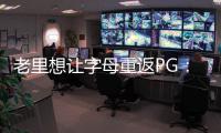 老里想让字母重返PG
：球权集中模拟一星四射 6将三分命中率超39%