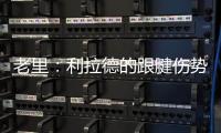 老里	
：利拉德的跟腱伤势迫使球队作出决定 签下特纳是重组的过程