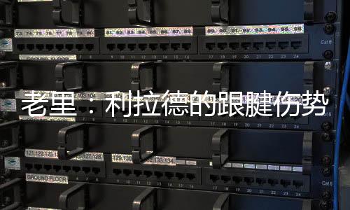 他今年因为伤病无法再上场