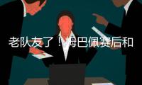 老队友了！姆巴佩赛后和巴黎前队友阿什拉夫、G