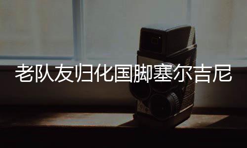 老队国足0-2不敌日本